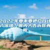 2022年要不要把户口迁入深圳？圈内人告诉你真相