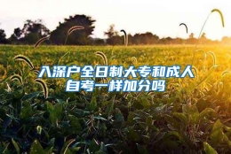 入深户全日制大专和成人自考一样加分吗