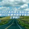 2022未办理上海居住证积分，影响外地孩子报名上学吗？