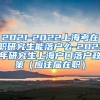 2021-2022上海考在职研究生能落户么-2021年研究生上海户口落户政策（应往届在职）