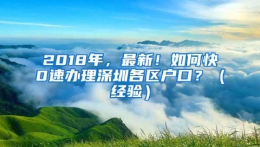 2018年，最新！如何快0速办理深圳各区户口？（经验）