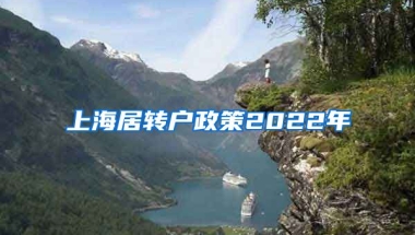 上海居转户政策2022年