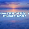 2019年积分入户新政，分数不够要怎么办理？