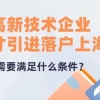 落户解读｜高新技术企业人才引进落户上海需要满足什么条件？