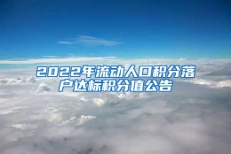 2022年流动人口积分落户达标积分值公告