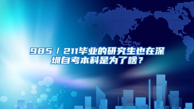 985／211毕业的研究生也在深圳自考本科是为了啥？