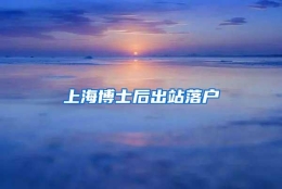 上海博士后出站落户