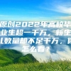 原创2022年高校毕业生超一千万，新生儿数量却不足千万，你怎么看？