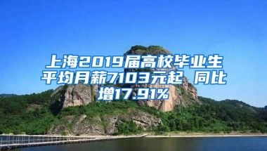 上海2019届高校毕业生平均月薪7103元起 同比增17.91%