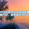 户口挂靠在人才市场属集体户口，是不是正式户口？