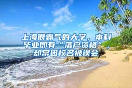 上海很霸气的大学，本科毕业即有“落户资格”，却常因校名被误会