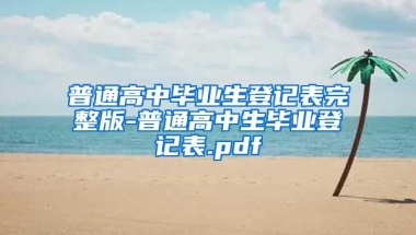 普通高中毕业生登记表完整版-普通高中生毕业登记表.pdf