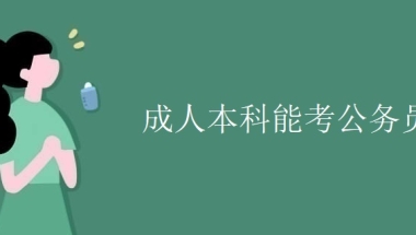 成人本科能考公务员吗