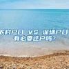 农村户口 VS 深圳户口，有必要迁户吗？