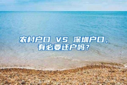 农村户口 VS 深圳户口，有必要迁户吗？