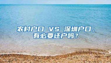 农村户口 VS 深圳户口，有必要迁户吗？