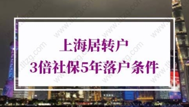 上海居转户条件5年3倍社保更新！有变动