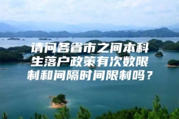 请问各省市之间本科生落户政策有次数限制和间隔时间限制吗？