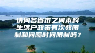 请问各省市之间本科生落户政策有次数限制和间隔时间限制吗？