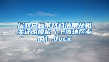 居转户复审材料清单及相关证明模板（上海地区专用）.docx