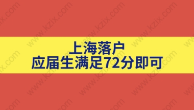 应届生们注意啦!只要72分就可以落户上海