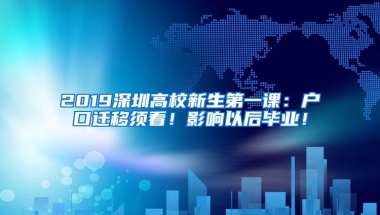 2019深圳高校新生第一课：户口迁移须看！影响以后毕业！