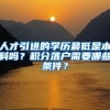 人才引进的学历最低是本科吗？积分落户需要哪些条件？