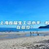 上海应届生工资水平一般在多少？