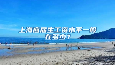 上海应届生工资水平一般在多少？