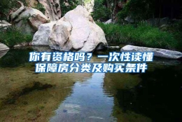 你有资格吗？一次性读懂保障房分类及购买条件