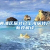 黄浦区居转户上海居转户新政解读