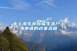 非上海生源应届生落户上海申请的政策流程