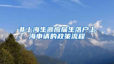 非上海生源应届生落户上海申请的政策流程