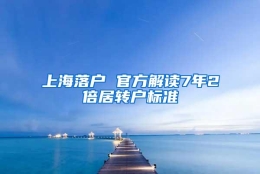 上海落户 官方解读7年2倍居转户标准