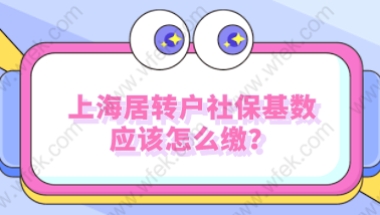 上海人社调整社平工资10338，对应上海居转户社保基数应该怎么缴？