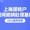 2022年上海落户社保基数不变，申请居转户要这样缴纳社保基数！