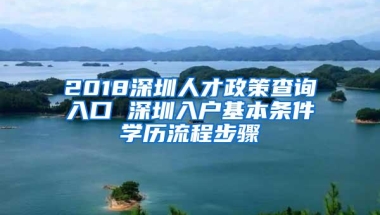 2018深圳人才政策查询入口 深圳入户基本条件学历流程步骤