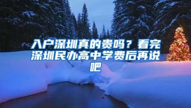 入户深圳真的贵吗？看完深圳民办高中学费后再说吧