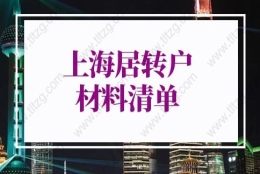 2022年上海居转户材料清单：以（中、高级）职称、职业资格条件申报的材料