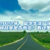 2022年，留学生落户深圳政策是否有变？看这里