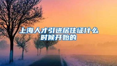 上海人才引进居住证什么时候开始的