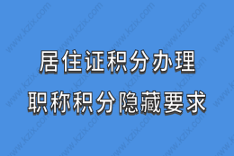 考取职称，不能积分？积分办理是有隐藏要求的！