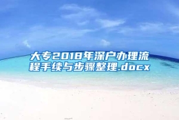 大专2018年深户办理流程手续与步骤整理.docx