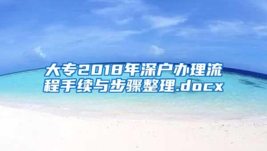 大专2018年深户办理流程手续与步骤整理.docx