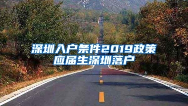 深圳入户条件2019政策应届生深圳落户