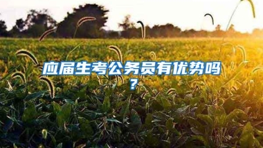 应届生考公务员有优势吗？