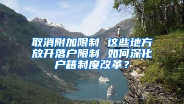 取消附加限制 这些地方放开落户限制 如何深化户籍制度改革？