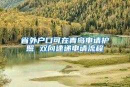 省外户口可在青岛申请护照 双向速递申请流程