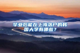 毕业后能在上海落户的韩国大学有哪些？