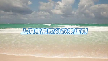 上海新房积分政策细则